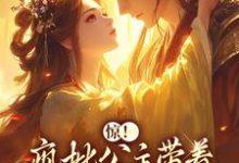 惊！疯批公主带着敌国种杀回来了郁棠苍梧，惊！疯批公主带着敌国种杀回来了小说免费阅读-扫文君