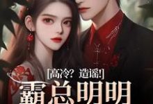 小说《高冷？造谣！霸总明明是只小奶狗》在线阅读-扫文君
