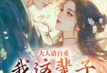 《大人请自重，我这辈子不想谈情！》全集免费在线阅读（江梨）-扫文君
