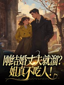 小说《刚结婚丈夫就溜？姐真不吃人！》在线阅读