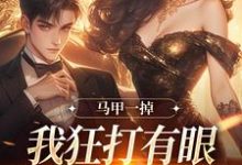 马甲一掉，我狂打有眼无珠的哥哥脸林玖宁傅砚修，马甲一掉，我狂打有眼无珠的哥哥脸在线无弹窗阅读-扫文君