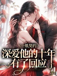 一纸契约：深爱他的十年有了回应季嫋黎东庭小说大结局免费试读