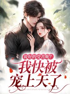 无删减版《说好的受苦呢？我快被宠上天了》在线阅读