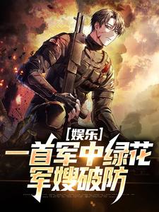 主角叫许参小说娱乐：一首军中绿花，军嫂破防免费阅读