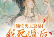 已完结小说《辅佐男主登基，我死遁后他黑化了？》在线阅读-扫文君