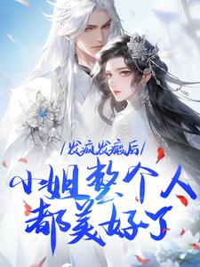 《发疯发癫后，小姐整个人都美好了》小说大结局免费试读 沈昭宁宋文轩小说