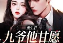 已完结小说《重生后，九爷他甘愿当工具人》在线阅读-扫文君