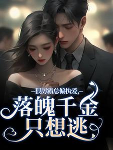 狠厉霸总偏执爱，落魄千金只想逃免费阅读，狠厉霸总偏执爱，落魄千金只想逃章节目录