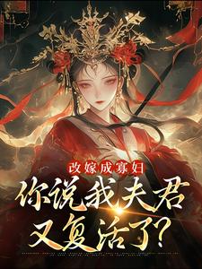宋芜小说叫什么（改嫁成寡妇，你说我夫君又复活了？免费阅读）
