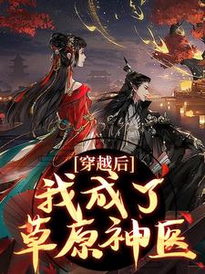 主角叫林嘉言察哈尔的小说在哪阅读