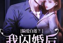 求林语曦顾时桉小说免费资源-扫文君