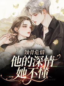 蚀骨危情：他的深情她不懂温颜傅景深小说在线章节目录阅读最新章节