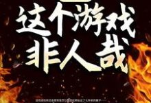 诡异：这个游戏非人哉最新章节，诡异：这个游戏非人哉在线阅读-扫文君