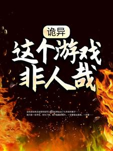 诡异：这个游戏非人哉向南苏春晓，诡异：这个游戏非人哉在线无弹窗阅读