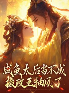 主角凌锦意萧景城小说无删减版在线阅读，咸鱼太后当不成，摄政王抽风了免费看