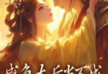 凌锦意萧景城小说叫什么(咸鱼太后当不成,摄政王抽风了免费阅读)-扫文君