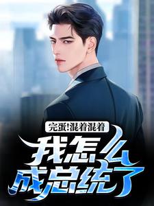 完蛋！混着混着我怎么成总统了主角李牝小说无删减版在线阅读