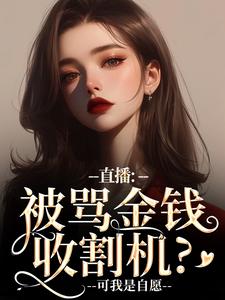直播：被骂金钱收割机？可我是自愿小说在线无弹窗免费阅读