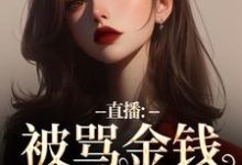 直播：被骂金钱收割机？可我是自愿盛慕在线免费阅读-扫文君