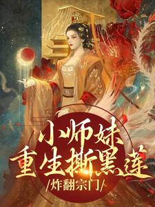 主角凤锦许墨小说无删减版在线阅读，小师妹重生撕黑莲，炸翻宗门免费看