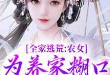 《全家逃荒：农女为养家糊口上山打猎》小说在线试读，《全家逃荒：农女为养家糊口上山打猎》最新章节目录-扫文君
