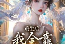 小说《重生后，我全靠徒儿们罩》在线阅读-扫文君