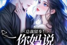 主人公霍司霆苏苒染小说总裁留步！你妈说让你娶我在线阅读-扫文君