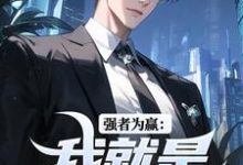 强者为赢：我就是权力中心小说，强者为赢：我就是权力中心在线阅读-扫文君