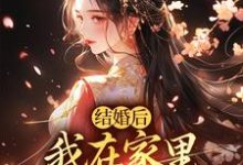 已完结小说《结婚后，我在家里当上了土皇帝》免费阅读-扫文君