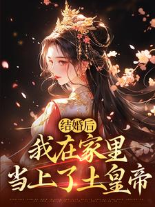已完结小说《结婚后，我在家里当上了土皇帝》免费阅读