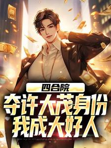 男女主人公许俊许大茂小说四合院：夺许大茂身份，我成大好人免费阅读