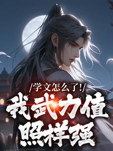 主人公叫赵麟的小说学文怎么了！我武力值照样强在线阅读