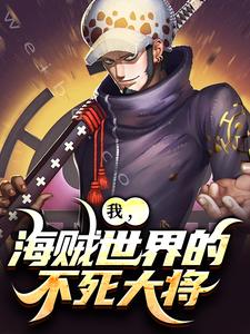 无删减版《我，海贼世界的不死大将》在线免费阅读