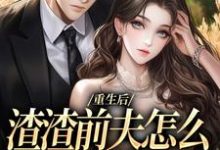 主人公叫慕晚棠何景深的小说重生后，渣渣前夫怎么不鬼混了在线阅读-扫文君