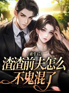 主人公叫慕晚棠何景深的小说重生后，渣渣前夫怎么不鬼混了在线阅读