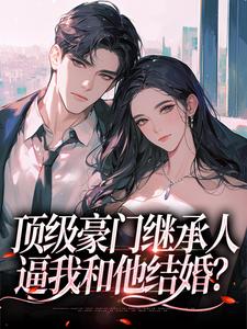主角沈清柠司京煜小说无删减版在线阅读，顶级豪门继承人，逼我和他结婚？免费看