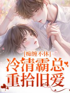 痴缠不休：冷清霸总重拾旧爱小说，痴缠不休：冷清霸总重拾旧爱沈鸯周越无弹窗在线阅读