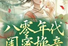 八零年代闺蜜换亲，我躺赢了小说，八零年代闺蜜换亲，我躺赢了最新章节-扫文君