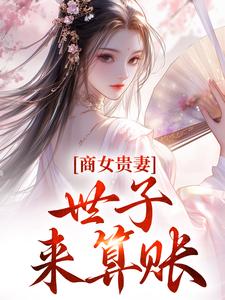 姚珍珠沈怀谦小说《商女贵妻：世子，来算账》在线阅读