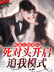 和霸总闹掰后，死对头开启追我模式全章节免费在线阅读，温楠周言垏完结版