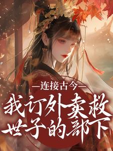 连接古今：我订外卖救世子的部下姜暖裴夜寒小说在线章节目录阅读最新章节