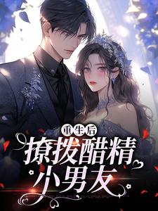 重生后，撩拨醋精小男友小说，重生后，撩拨醋精小男友在线阅读