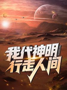 无删减版《我代神明，行走人间》全章节阅读
