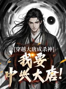 主人公叫李雄的小说穿越大唐成杀神，我要中兴大唐！在线阅读