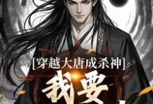 穿越大唐成杀神，我要中兴大唐！免费阅读，穿越大唐成杀神，我要中兴大唐！李雄-扫文君