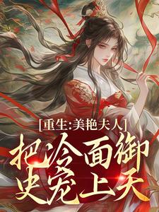 贺荔杨屿小说《重生：美艳夫人把冷面御史宠上天》在线阅读