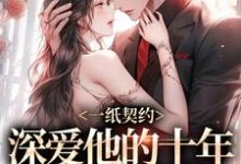 无删减版《一纸契约：深爱他的十年有了回应》在线免费阅读-扫文君