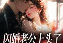 主角江倪周瑾序小说无删减版在线阅读，闪婚老公上头了，日日拦腰宠免费看-扫文君