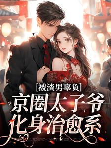 被渣男辜负，京圈太子爷化身治愈系沈颜季辞渊，被渣男辜负，京圈太子爷化身治愈系最新章节