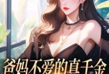 无删减版《爸妈不爱的真千金，竟是道上真大佬》全章节阅读-扫文君